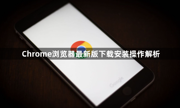 Chrome浏览器最新版下载安装操作解析1