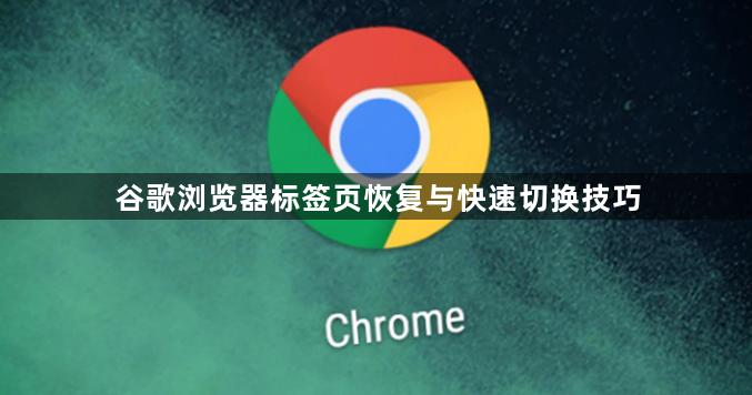 谷歌浏览器标签页恢复与快速切换技巧1