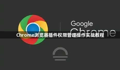 Chrome浏览器插件权限管理操作实战教程1