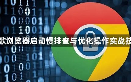 谷歌浏览器启动慢排查与优化操作实战技巧1