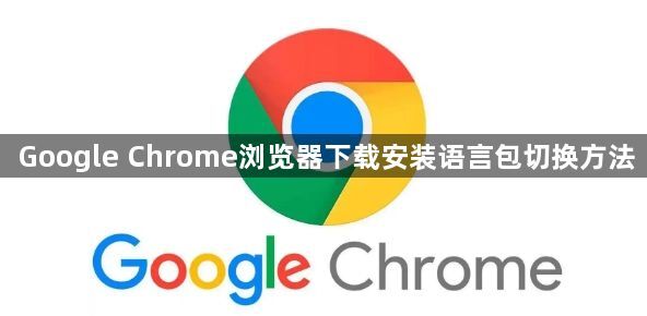Google Chrome浏览器下载安装语言包切换方法1