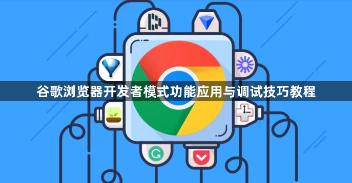 谷歌浏览器开发者模式功能应用与调试技巧教程1