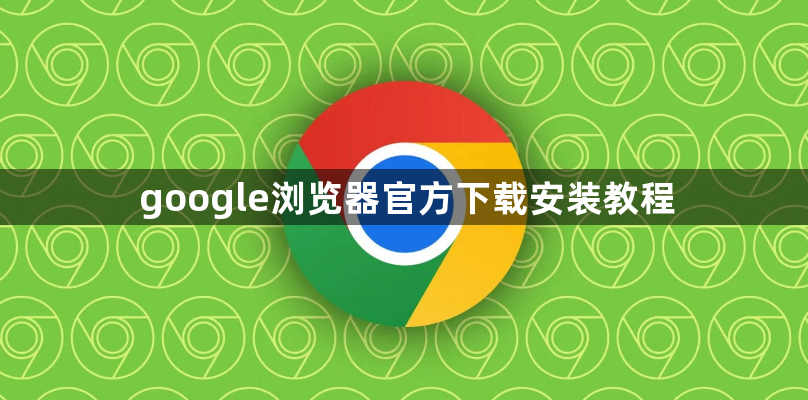 google浏览器官方下载安装教程1