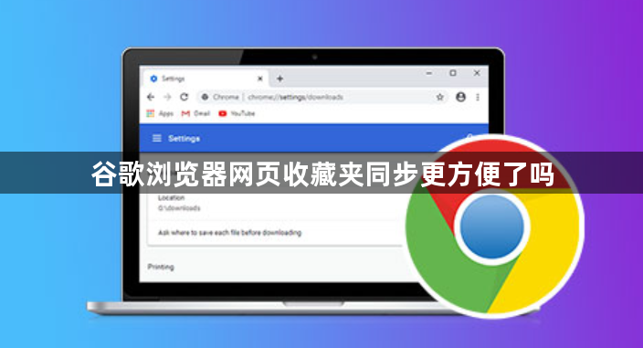 谷歌浏览器网页收藏夹同步更方便了吗1