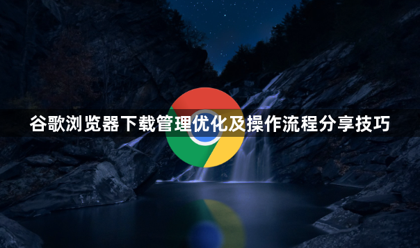 谷歌浏览器下载管理优化及操作流程分享技巧1
