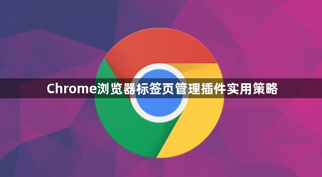 Chrome浏览器标签页管理插件实用策略1