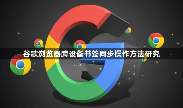 谷歌浏览器跨设备书签同步操作方法研究1