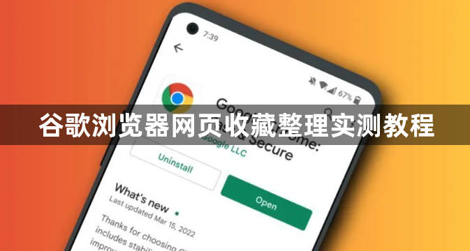 谷歌浏览器网页收藏整理实测教程1