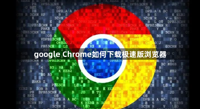 google Chrome如何下载极速版浏览器1