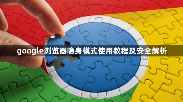 google浏览器隐身模式使用教程及安全解析1
