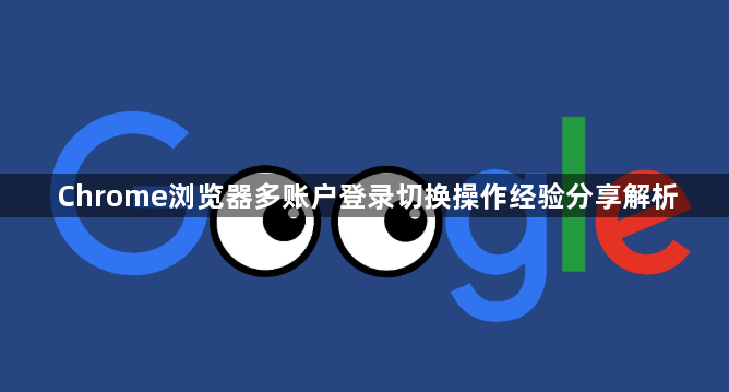 Chrome浏览器多账户登录切换操作经验分享解析1