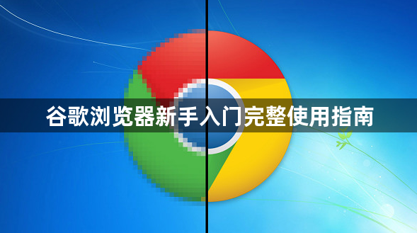 谷歌浏览器新手入门完整使用指南1