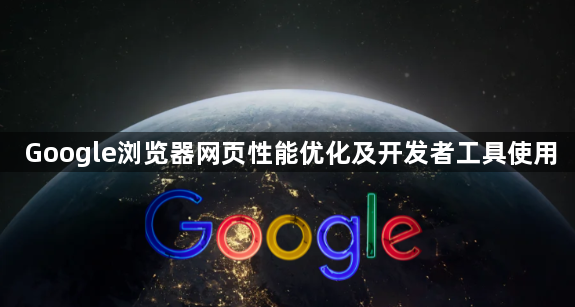 Google浏览器网页性能优化及开发者工具使用1