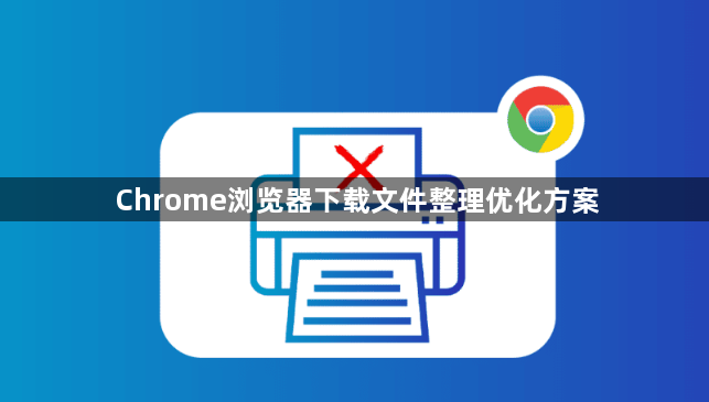 Chrome浏览器下载文件整理优化方案1
