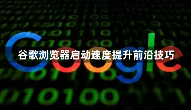 谷歌浏览器启动速度提升前沿技巧1