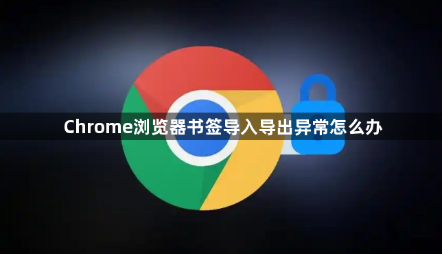 Chrome浏览器书签导入导出异常怎么办1