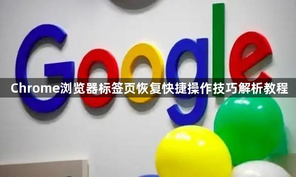 Chrome浏览器标签页恢复快捷操作技巧解析教程1
