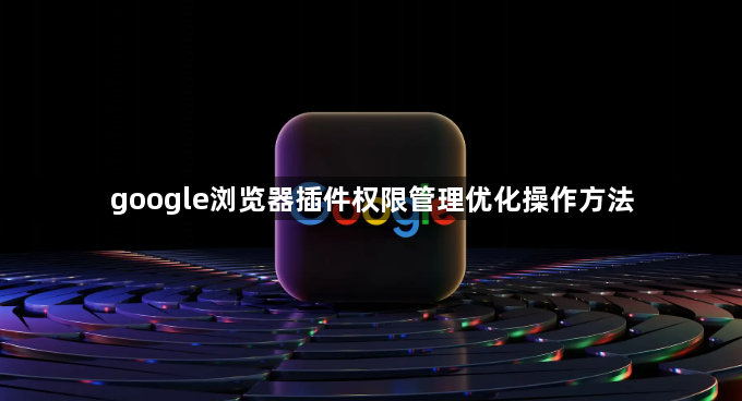 google浏览器插件权限管理优化操作方法1