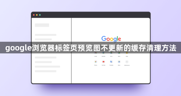 google浏览器标签页预览图不更新的缓存清理方法1