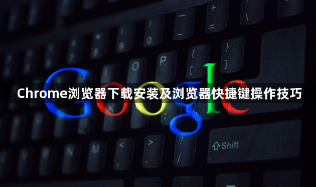 Chrome浏览器下载安装及浏览器快捷键操作技巧1