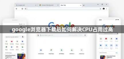 google浏览器下载后如何解决CPU占用过高1