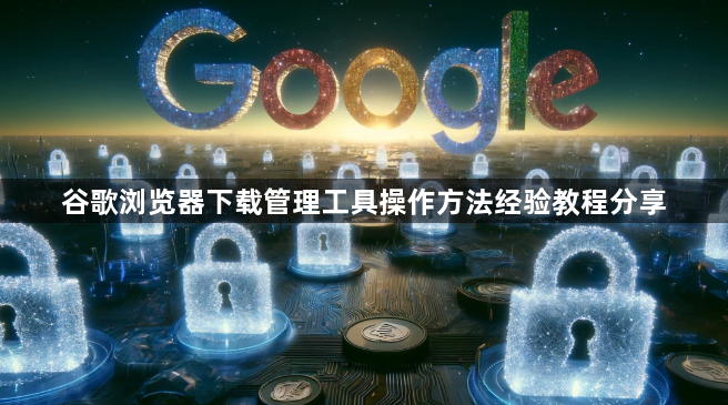 谷歌浏览器下载管理工具操作方法经验教程分享1