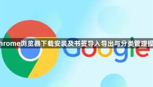 Chrome浏览器下载安装及书签导入导出与分类管理操作1