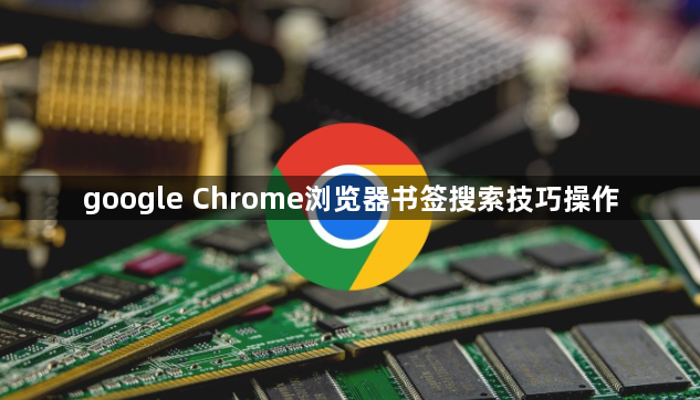 google Chrome浏览器书签搜索技巧操作1