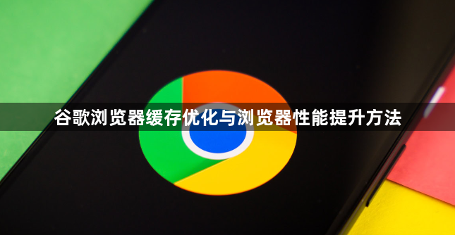 谷歌浏览器缓存优化与浏览器性能提升方法1