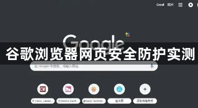 谷歌浏览器网页安全防护实测1