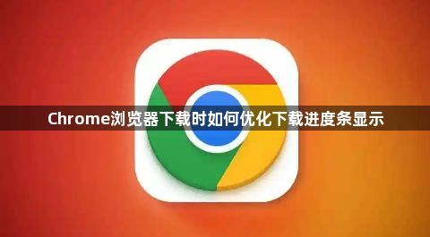 Chrome浏览器下载时如何优化下载进度条显示1