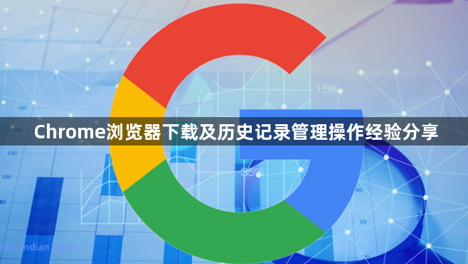 Chrome浏览器下载及历史记录管理操作经验分享1