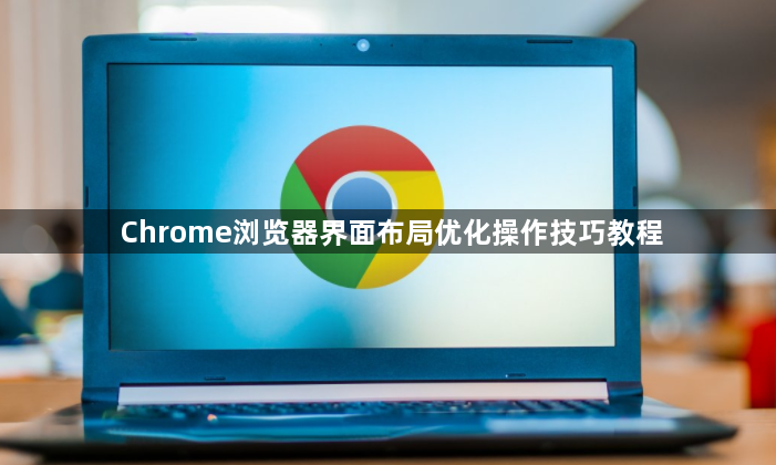 Chrome浏览器界面布局优化操作技巧教程1
