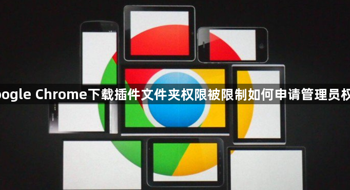 google Chrome下载插件文件夹权限被限制如何申请管理员权限1