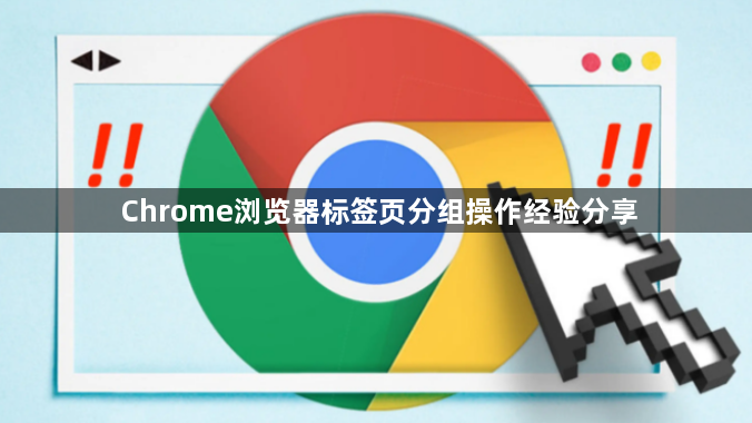 Chrome浏览器标签页分组操作经验分享1