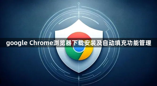 google Chrome浏览器下载安装及自动填充功能管理1
