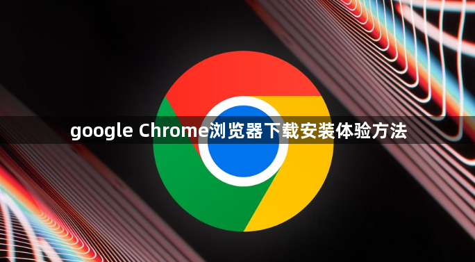 google Chrome浏览器下载安装体验方法1