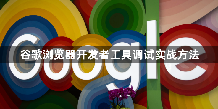 谷歌浏览器开发者工具调试实战方法1