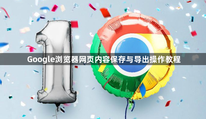 Google浏览器网页内容保存与导出操作教程1