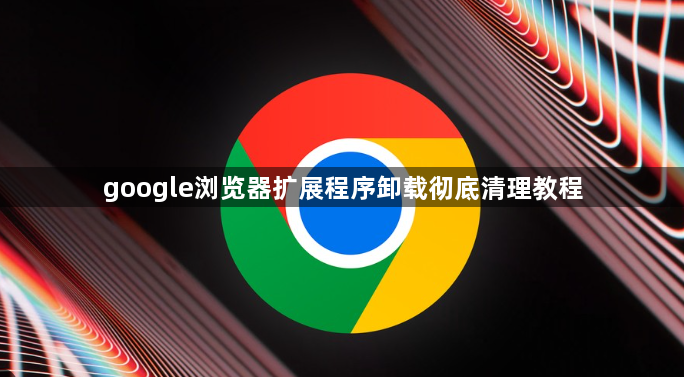 google浏览器扩展程序卸载彻底清理教程1
