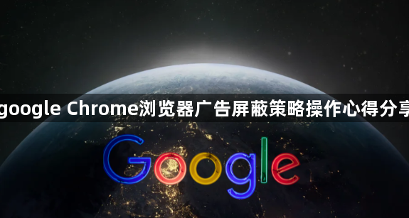 google Chrome浏览器广告屏蔽策略操作心得分享1