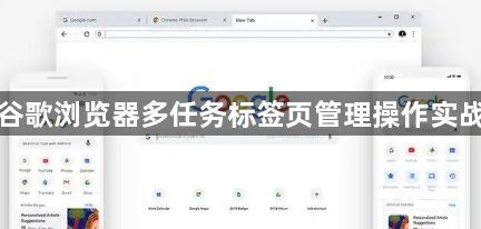 谷歌浏览器多任务标签页管理操作实战1