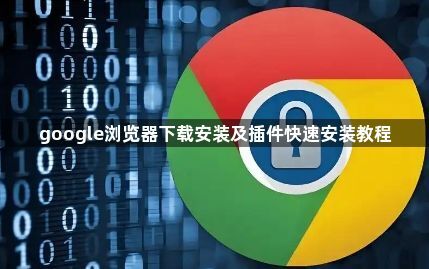 google浏览器下载安装及插件快速安装教程1