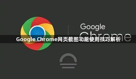 Google Chrome网页截图功能使用技巧解析1