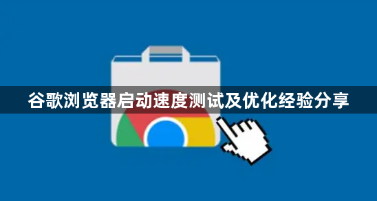 谷歌浏览器启动速度测试及优化经验分享1