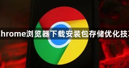 Chrome浏览器下载安装包存储优化技巧1