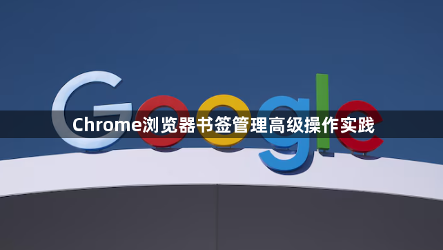 Chrome浏览器书签管理高级操作实践1