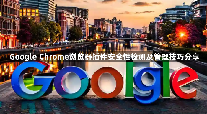 Google Chrome浏览器插件安全性检测及管理技巧分享1