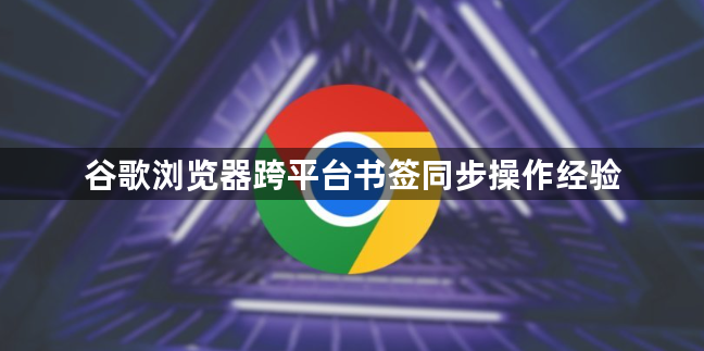 谷歌浏览器跨平台书签同步操作经验1