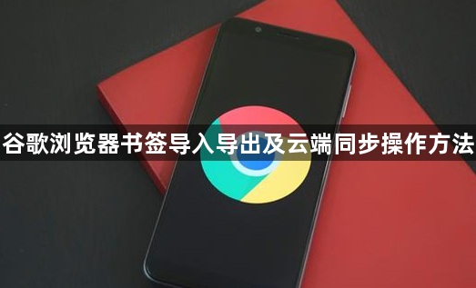 谷歌浏览器书签导入导出及云端同步操作方法1